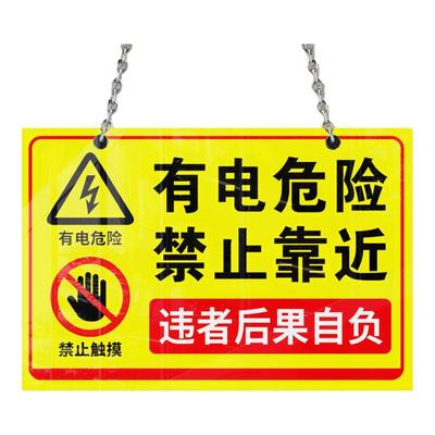 2026有电危险请勿靠近标识牌配电柜高压禁止触摸靠近警示当心触电挂牌贴纸禁止触摸违者后果自负标语警示定制
