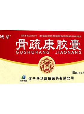 [自营][康辰]骨疏康胶囊0.32g*40粒/盒