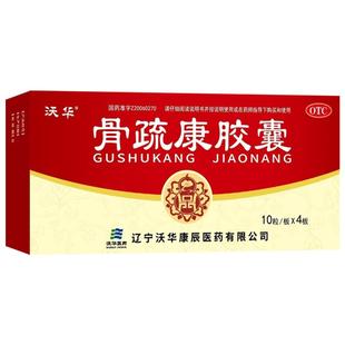 康辰骨疏康胶囊壮骨官方旗舰店止痛正品沃华骨质疏松症药房活血