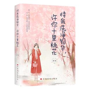 待我洗净铅华 许你十里桃花  谭慧著 春风拂面不及你笑靥如花 花开正好不及你洗净铅华 青春励志正能量心灵鸡汤治愈文学畅销书籍