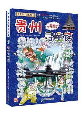 第20册贵州寻宝记书
