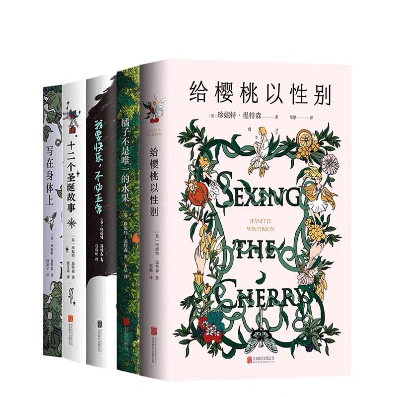 温特森经典作品集6册 人形爱情故事 橘子不是唯·一的水果 我要快乐不必正常 写在身体上给樱桃以性别张悦然蒋方舟推荐 新经典