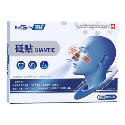 竡舒通鼻炎贴成人儿童急慢性鼻炎鼻窦炎贴鼻塞打喷嚏改善通鼻呼吸