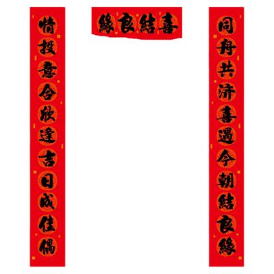 煜佳婚联11言结婚对联男方农村