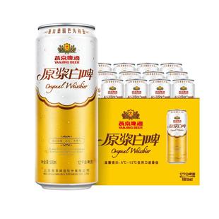 燕京啤酒原浆白啤酒 经典德式 12度500ml*12听整箱包邮 官方正品