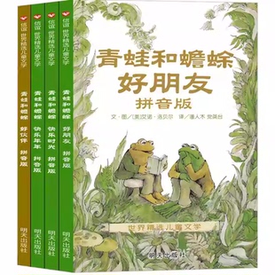 童书青蛙和蟾蜍是好朋友欢乐时光拼音版全4册精选儿童文学一二三年级小学生课外阅读书3-4-6-7-9岁幼儿童话图画故事读物X