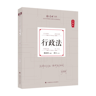 2026年魏建新行政真题 配厚大法考学习包全套资料视频 罗翔刑法张翔民法 法律资格考试向高甲刑诉法鄢梦萱商经法白斌 厚大法考讲义