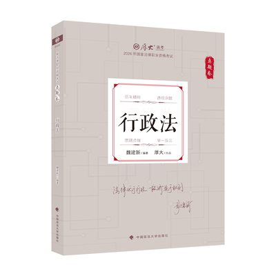 厚大法考魏建新行政真题
