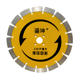 鎏坤230金刚石切割片锯片锋利耐磨开槽机片切片锯片混凝土开槽片