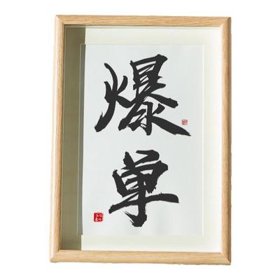 爆单符发财电商励志发财招财摆件办公室客厅办公桌桌面相框摆台画