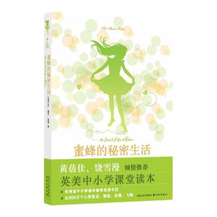蜜蜂的秘密生活 同名影片由达科塔·范宁主演 黄蓓佳饶雪漫倾情推荐 一场属于少年的温情冒险 外国文学小说畅销书籍