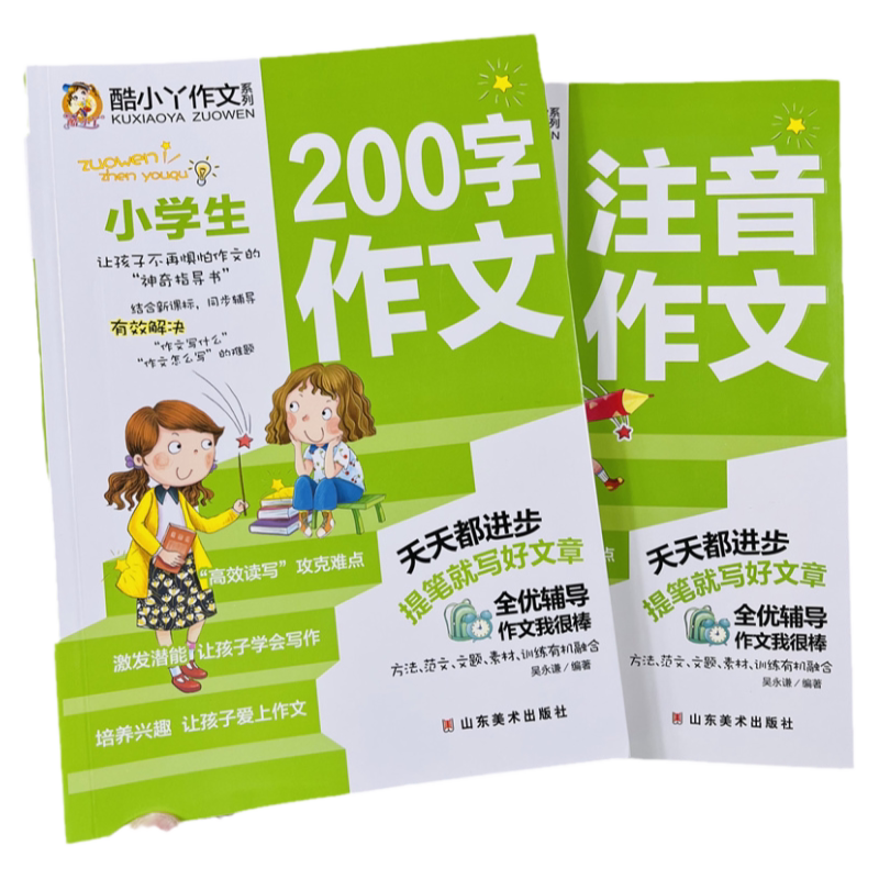 酷小丫小学生200限字注音作文2册