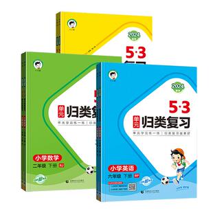 2025秋新版曲一线53单元归类复习讲解版一二年级三四五六年级语文数学英语人教北师苏教版五三字词句专项训练53天天练资料辅导书