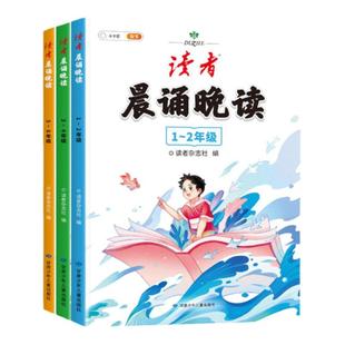 语文读者晨诵晚读小学生阅读课外书经典晨读美文早读每日一读一年级二年级三四五六年级上册下册作文金句优美句子积累大全斗半匠下