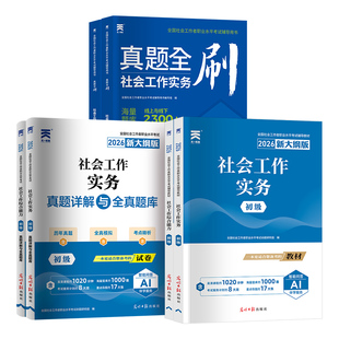 2026新大纲！天一官方社会工作者初级中级2026年教材真题试卷社工证初中高级考试教材2025社会工作实务综合能力全国工作师职业社工