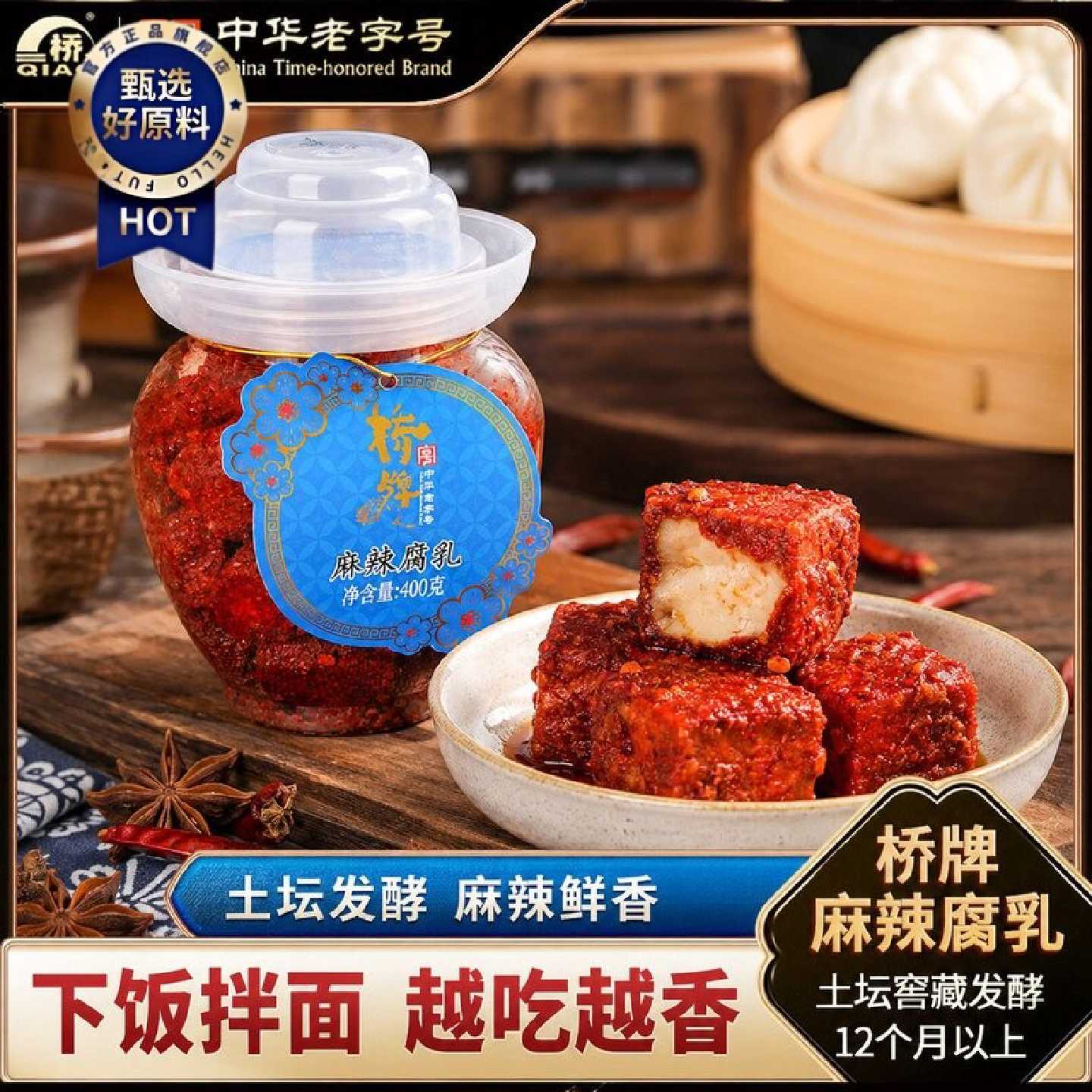 桥牌中华老字号大瓶400g麻辣腐乳香辣豆腐乳手工干拌毛霉豆腐非遗