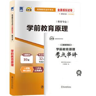 自考通历年真题试卷学前教育专升本书籍00398学前教育原理2026年大专升本科专科套本成人自考成教成考自学考试教材配套复习资料