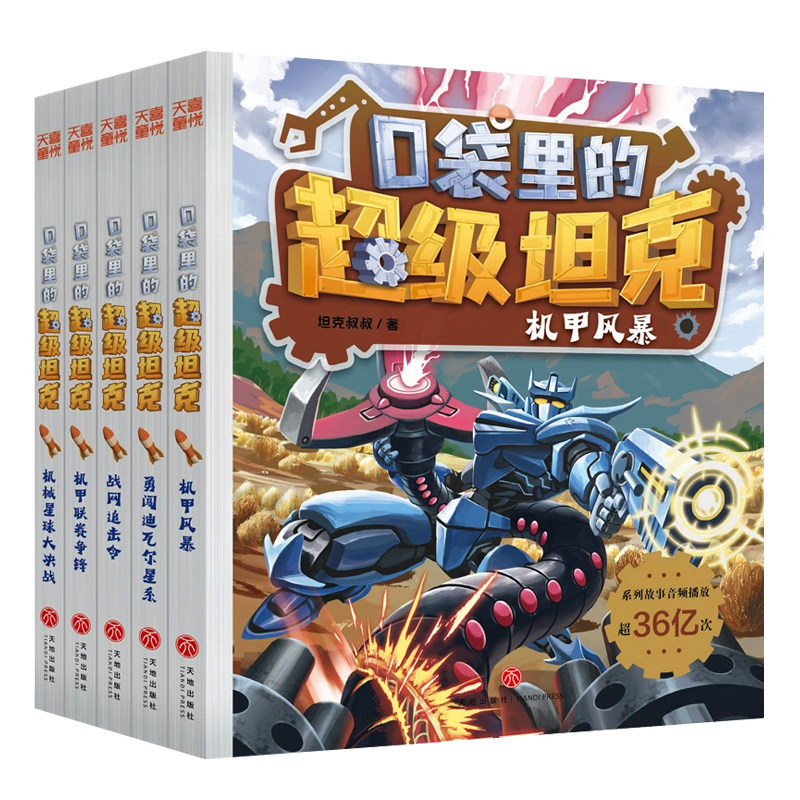 口袋里的超级坦克第六辑
