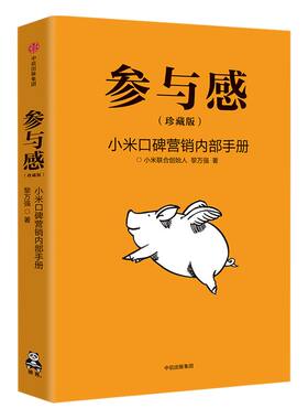 参与感 小米 口碑营销内部手册 珍藏版  黎万强 著 雷军作序推荐 中信出版社图书 正版书籍