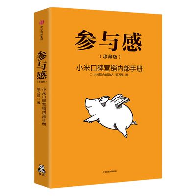 参与感 小米 口碑营销内部手册 珍藏版  黎万强 著 雷军作序推荐 中信出版社图书 正版书籍