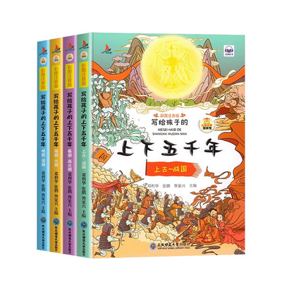 中华上下五千年小学生注音版