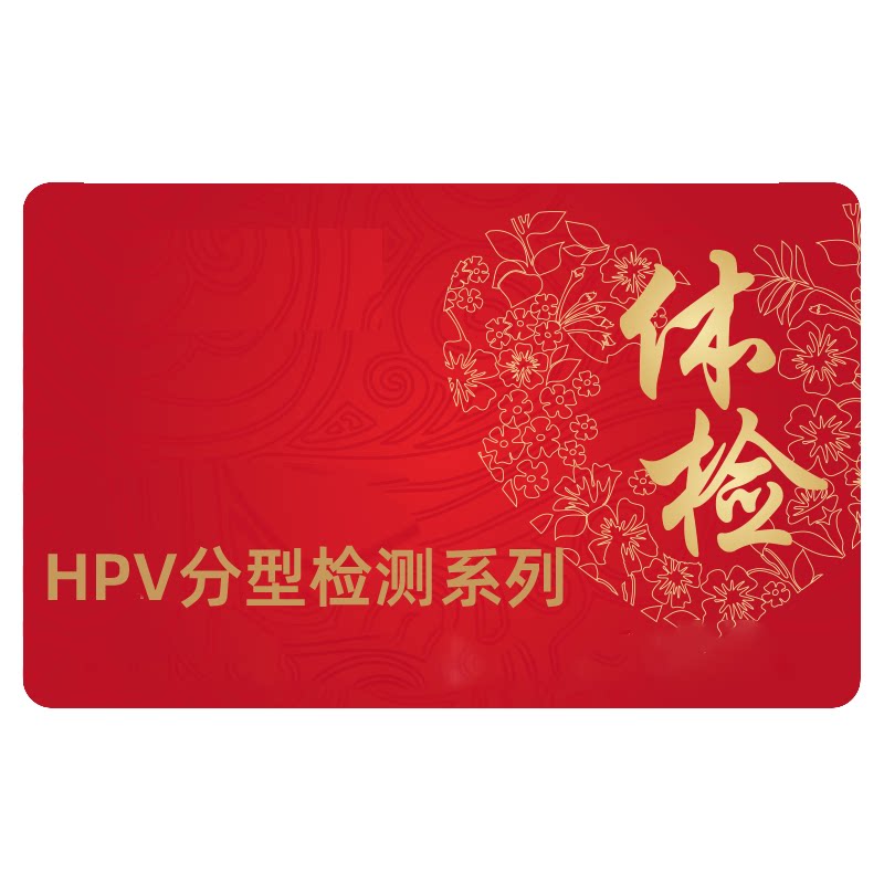 HPV检测自检送检分型定量男女