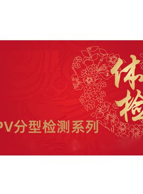 HPV检测自检送检分型定量男女