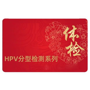 HPV检测自检送检HPV湿疣支原体病原11项宫颈甲基化检测TCT检测