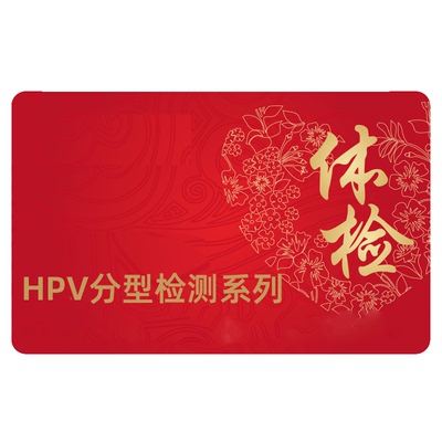 HPV检测自检送检分型定量男女