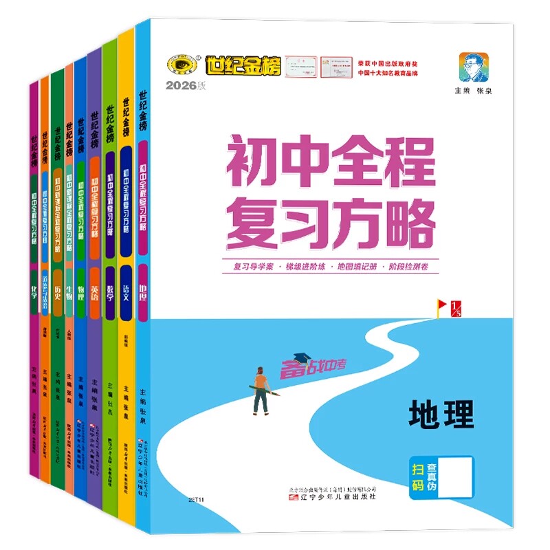 2026世纪金榜初中全程复习方略语文数学英语物理化学生物地理历史道德与法治初一初二初三中考会考总复习练习题考试测试知识梳理