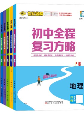 2026世纪金榜初中全程复习方略语文数学英语物理化学生物地理历史道德与法治初一初二初三中考会考总复习练习题考试测试知识梳理