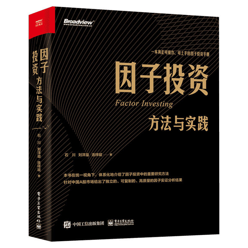因子投资:方法与实践 从学术界、管理人和投资者三个维度详述因子投资基础 针对中国A股市场给出因子实证分析结果