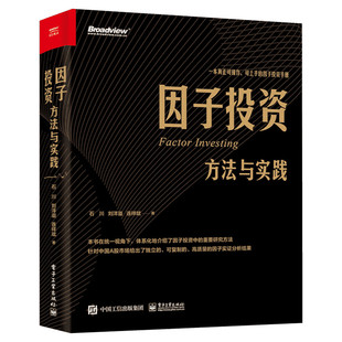 因子投资:方法与实践 石川，刘洋溢，连祥斌著 电子工业出版社 正版书籍 新华书店旗舰店文轩官网