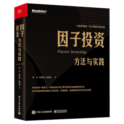 因子投资方法实践石川工业出版社