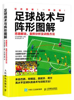 正版 足球战术与阵形图解 思路解说 案例分析及训练方法 青少年足球入门 足球战术书 足球教程训练书籍 足球战术解析规划安排
