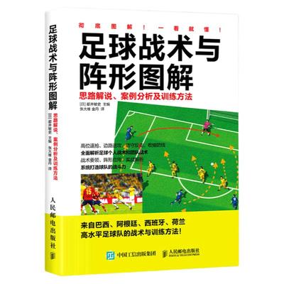 正版 足球战术与阵形图解 思路解说 案例分析及训练方法 青少年足球入门 足球战术书 足球教程训练书籍 足球战术解析规划安排