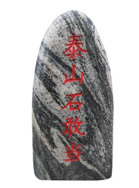 天然泰山石敢当原青石摆件靠山石