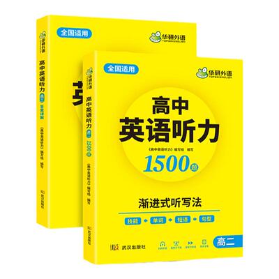 华研外语高中英语听力高二