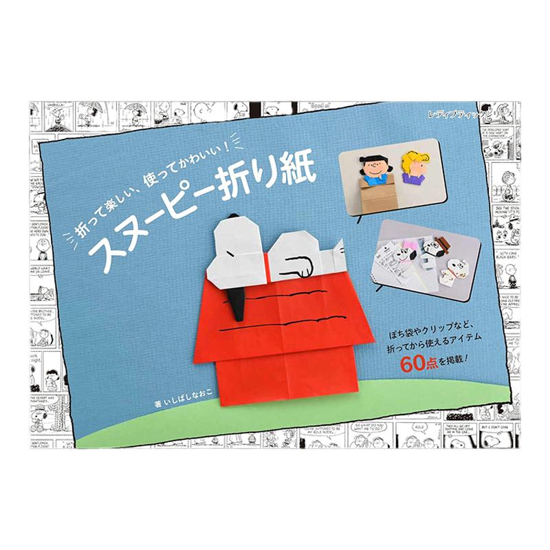 スヌーピー折り紙 漫画角色史努比折叠折纸书 PEANUTS 手工制作折纸作品