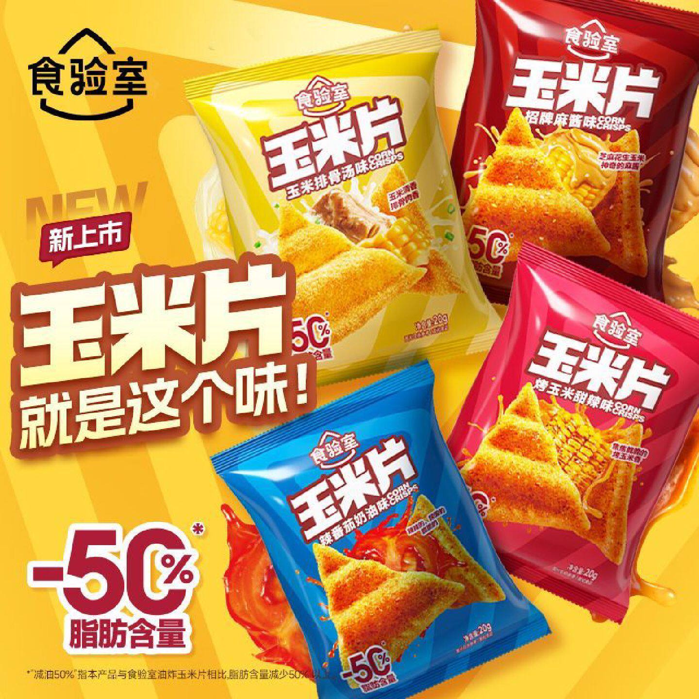 食验室玉米片薯片20g解馋小零食健康零食上班族办公室宿舍追剧