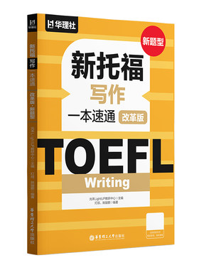 TOEFL Writing.新托福写作一本速通（改革版.新题型） 2026ETS资料备考包精选官方真题写作话题满分范文视频课程模拟测试题