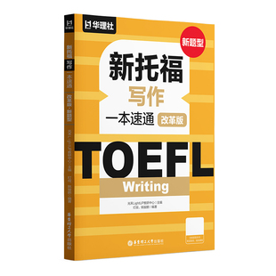 TOEFL Writing.新托福写作一本速通（改革版.新题型） 2026ETS资料备考包精选官方真题写作话题满分范文视频课程模拟测试题