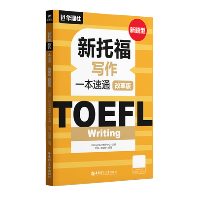 TOEFL Writing.新托福写作一本速通（改革版.新题型） 2026ETS资料备考包精选官方真题写作话题满分范文视频课程模拟测试题
