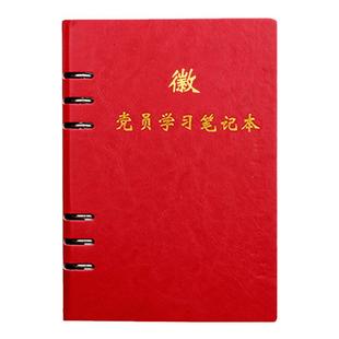 a5党员学习笔记本子活页可拆卸三会一颗党委中心组党支部党小组党课党员大会支委会议记录本企业单位定制logo