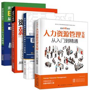 【出版社自营】4册人力资源管理书籍 hr书 excel教程 公司人事绩效考核与薪酬激励方案 招聘劳务派遣 行政管理入门培训领导力制度