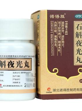【诺得胜】石斛夜光丸24g*1瓶/盒