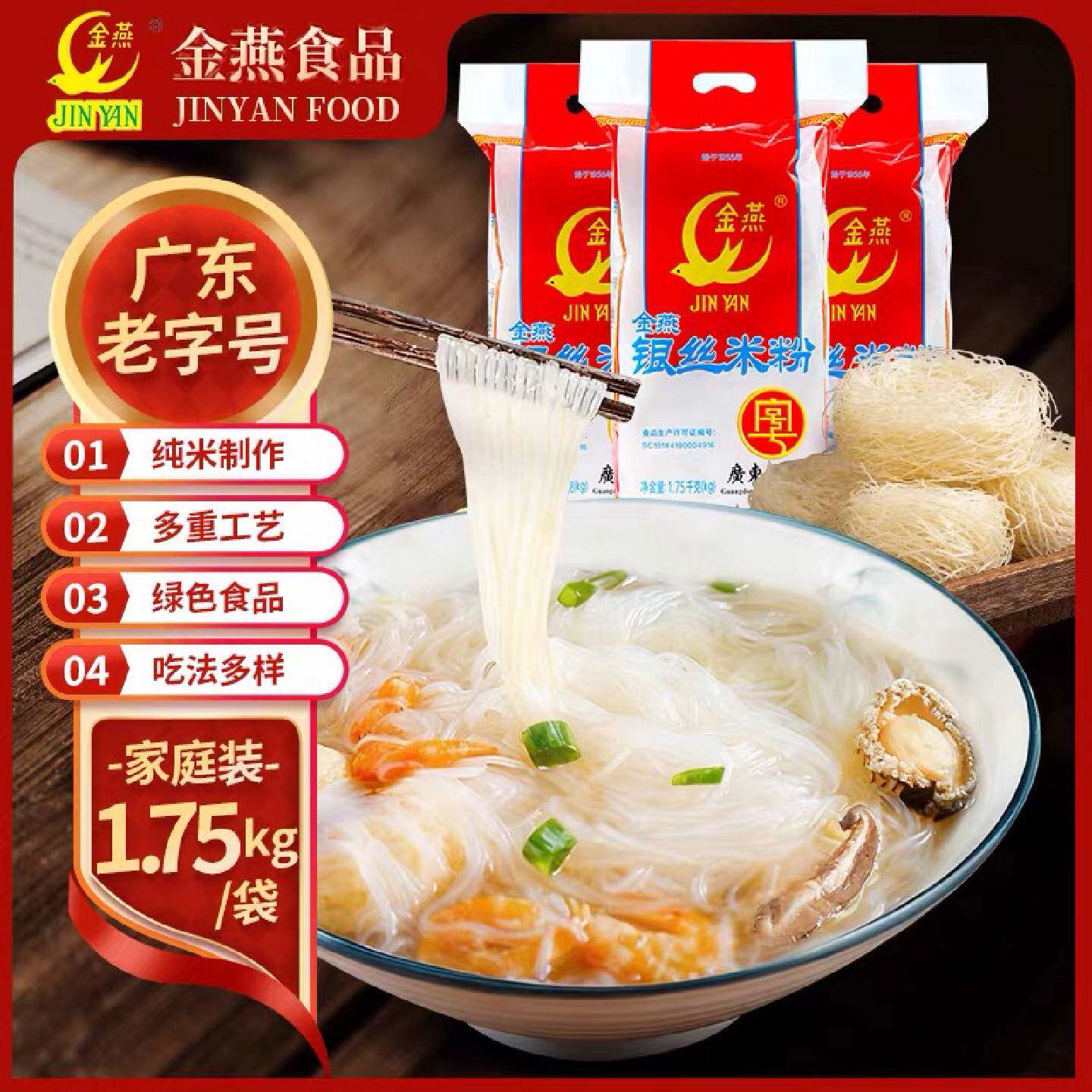 东莞金燕银丝米粉1750g广东老字号米线粉丝家庭装零添加