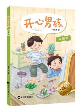 开心男孩典藏版秦文君