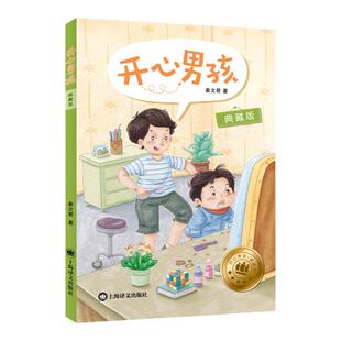 当当网正版童书 开心男孩典藏版 秦文君 开心男孩女孩系列6-12周岁儿童文学校园小说 小学生二三四五六年级课外阅读书籍儿童故事书