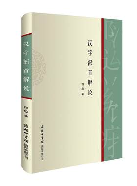 汉字部首解说商务印书馆